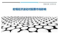 宏觀經濟波動對股票市場影響最佳分析