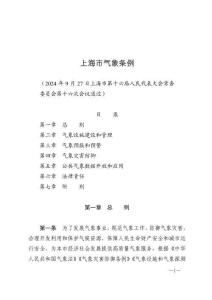上海市氣象條例（2024年11月1日施行）