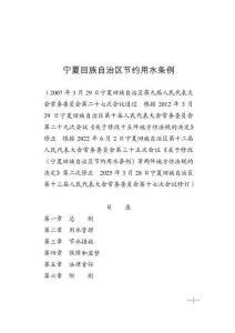 寧夏回族自治區(qū)節(jié)約用水條例（2025年5月1日施行）