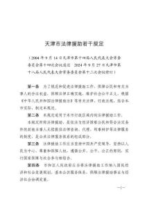 天津市法律援助若干規(guī)定（2024年11月1日施行）
