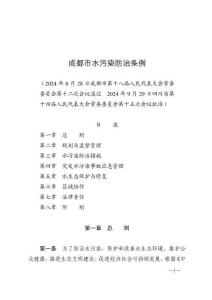 成都市水污染防治條例（2025年1月1日施行）