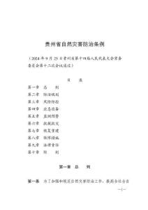 貴州省自然災害防治條例（2025年1月1日施行）