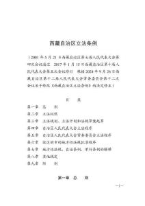 西藏自治區立法條例（2024年10月1日施行）