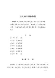 連云港市消防條例（2025年5月1日施行）