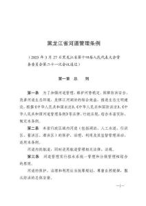 黑龍江省河道管理條例（2025年5月1日施行）