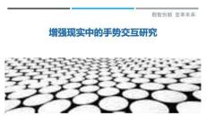 增強(qiáng)現(xiàn)實(shí)中的手勢(shì)交互研究最佳分析