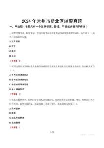 2024年常州市新北區(qū)輔警真題