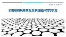 實(shí)時(shí)破傷風(fēng)毒素檢測(cè)系統(tǒng)的開發(fā)與優(yōu)化最佳分析