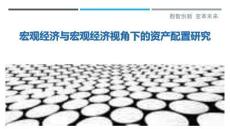 宏觀經濟與宏觀經濟視角下的資產配置研究最佳分析