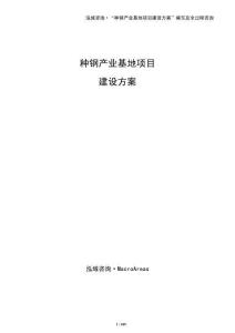 種鋼產業基地項目建設方案