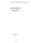 種鋼產(chǎn)業(yè)基地項目商業(yè)計劃書