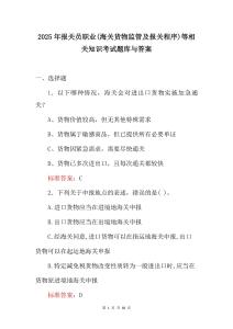 2025年報(bào)關(guān)員職業(yè)（海關(guān)貨物監(jiān)管及報(bào)關(guān)程序）等相關(guān)知識(shí)考試題庫(kù)與答案