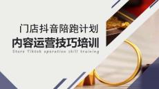 門店抖音陪跑計劃內(nèi)容運營技巧培訓(xùn)