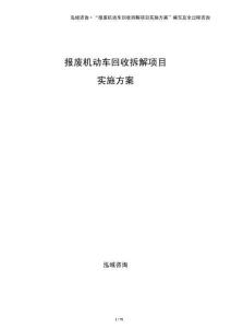 報廢機動車回收拆解項目實施方案