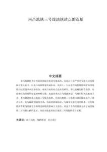 南昌地鐵三號線地鐵站點的選址