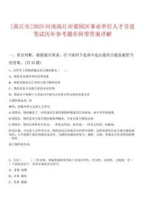 [商丘市]2025河南商丘市梁園區(qū)事業(yè)單位人才引進筆試歷年參考題庫附帶答案詳解