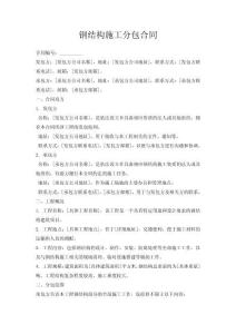 鋼結構施工分包合同