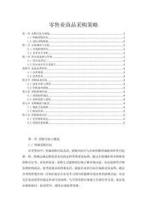 零售業商品采購策略