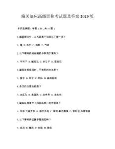 藏醫(yī)臨床高級職稱考試題及答案2025版