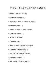 河南專升本臨床考試題庫及答案2025版