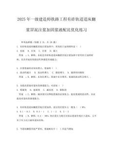 2025年一級建造師鐵路工程有砟軌道道床翻漿冒泥注漿加固漿液配比優化練習