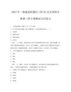2024年一級建造師通信工程5G室分系統合路器三階互調測試方法練習