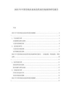 2025年中國有機硅表面改性劑市場調查研究報告