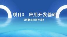 HarmonyOS應用開發（鴻蒙JS實戰）（微課版）課件  任務3.3 鴻蒙天氣手表開發