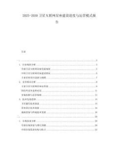 2025-2030衛星互聯網星座建設進度與運營模式報告