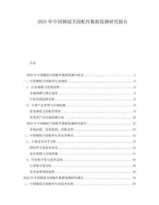 2025年中國銅制衛浴配件數據監測研究報告