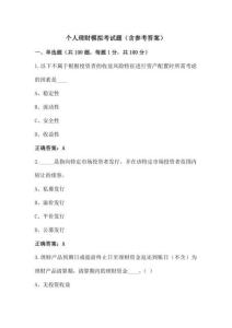 個人理財模擬考試題（含參考答案）