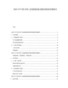 2025年中國GPRS無線數據通訊模塊數據監測報告