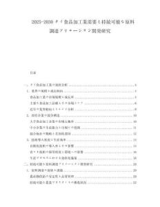 2025-2030タイ食品加工業需要と持続可能な原料調達ソリューション開発研究