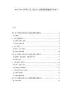2025年中國微機控制熱封切制袋機數據監測報告