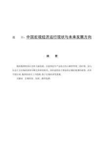 中國宏觀經濟運行現狀與未來發展方向