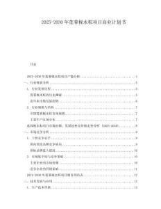 2025-2030年蓮蓉枧水粽項目商業(yè)計劃書