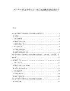2025年中國光纖中繼移動通信直放機數據監測報告