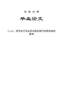 貨幣電子化及其對商業(yè)銀行信用能力的影響 有雙引號