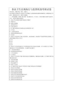 食品衛(wèi)生法規(guī)執(zhí)行與監(jiān)督機(jī)制考核試卷