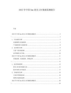 2025年中國5mm黃光LED數據監測報告