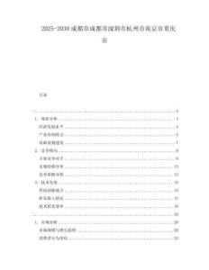 2025-2030成都市成都市深圳市杭州市南京市重慶市