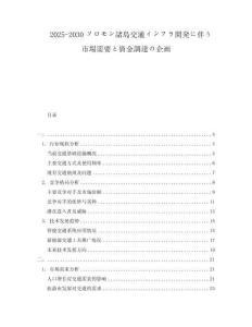 2025-2030ソロモン諸島交通インフラ開発に伴う市場需要と資金調達の企畫