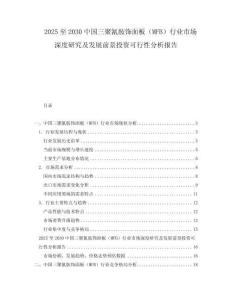 2025至2030中國三聚氰胺飾面板（MFB）行業(yè)市場深度研究及發(fā)展前景投資可行性分析報(bào)告
