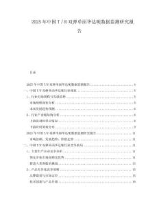 2025年中國T／R雙彈單面華達呢數據監測研究報告