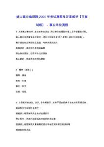 蚌山事業編招聘2020年考試真題及答案解析【可復制版】---事業單位真題
