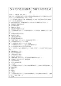 安全生產(chǎn)法律法規(guī)執(zhí)行與監(jiān)督機(jī)制考核試卷