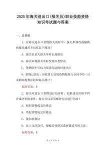2025年海關(guān)進(jìn)出口（報(bào)關(guān)員）職業(yè)技能資格知識(shí)考試題與答案