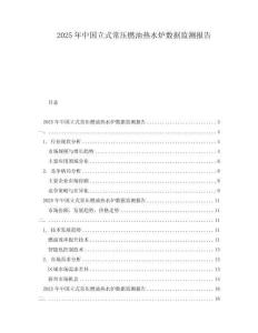 2025年中國立式常壓燃油熱水爐數據監測報告