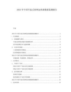 2025年中國半波式熱網(wǎng)加熱器數(shù)據(jù)監(jiān)測報告