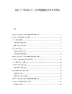 2025年中國(guó)雙層全自動(dòng)吹瓶機(jī)數(shù)據(jù)監(jiān)測(cè)研究報(bào)告